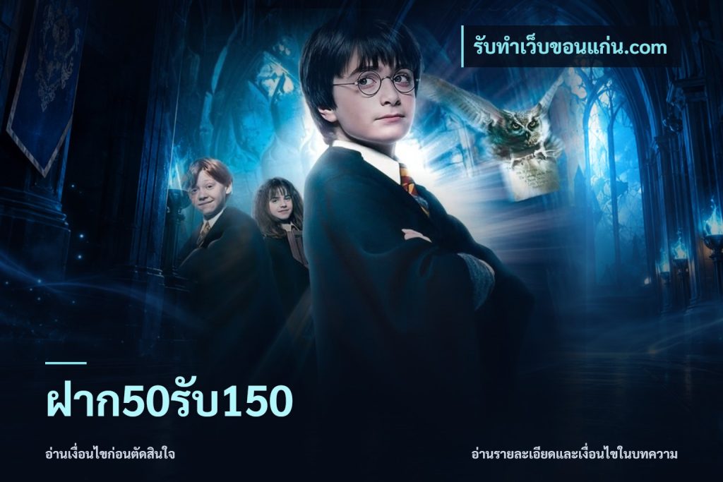 ฝาก50รับ150
