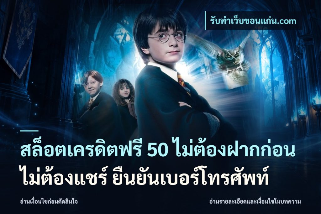 สล็อตเครดิตฟรี 50 ไม่ต้องฝากก่อน ไม่ต้องแชร์ ยืนยันเบอร์โทรศัพท์