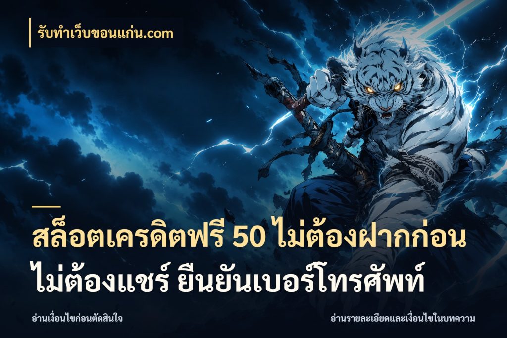 สล็อตเครดิตฟรี 50 ไม่ต้องฝากก่อน ไม่ต้องแชร์ ยืนยันเบอร์โทรศัพท์ จับมุมเด่นของเครดิตฟรีให้ตรงใจ สไตล์ รับทําเว็บขอนแก่น.com