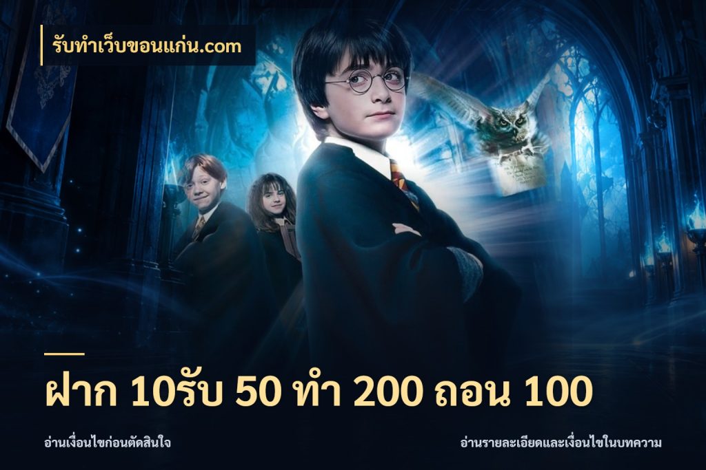 ฝาก 10รับ 50 ทํา 200 ถอน 100 โปรกับเกมที่ชอบเลือกให้ตรงสไตล์ ในมุม รับทําเว็บขอนแก่น.com