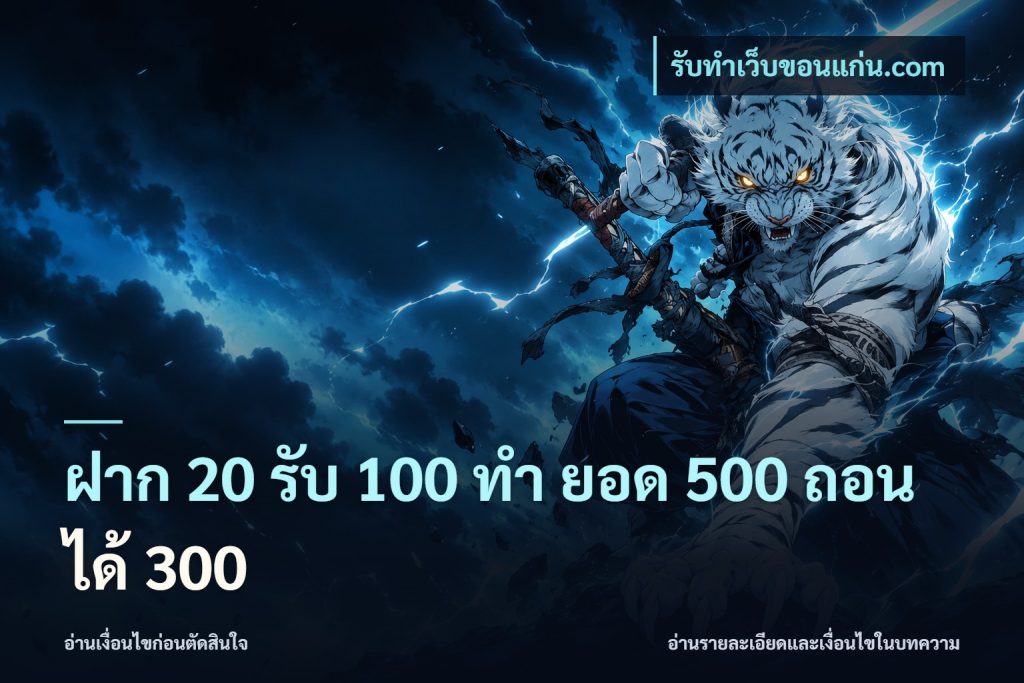 ฝาก 20 รับ 100 ทํา ยอด 500 ถอนได้ 300