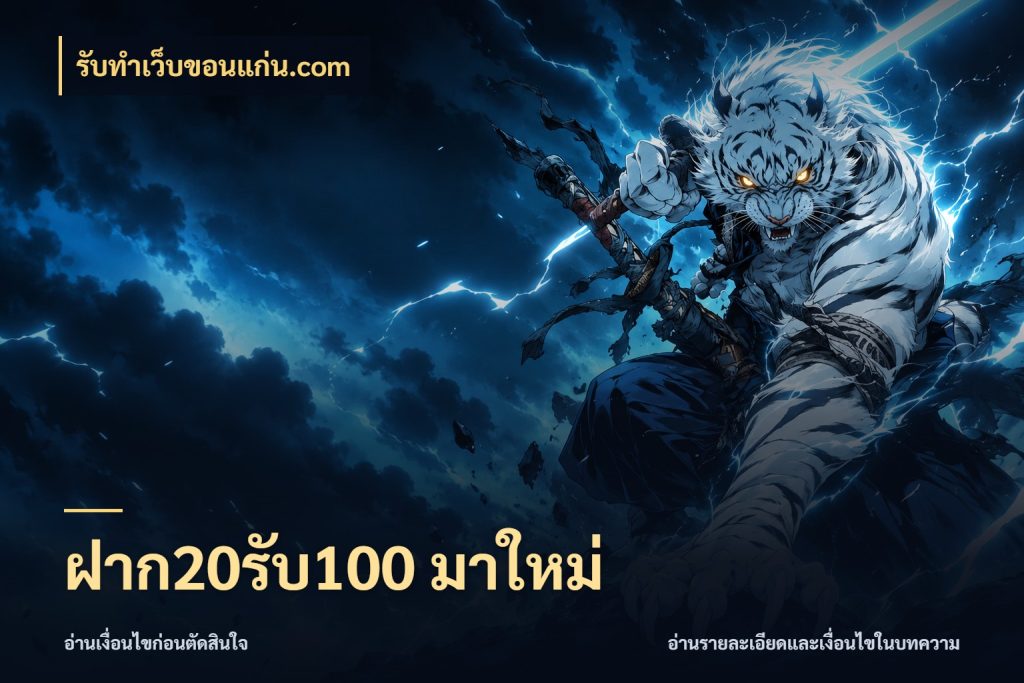 ฝาก20รับ100 มาใหม่ รูปแบบโบนัสกับสิทธิ์ของสายเกม ในมุม รับทําเว็บขอนแก่น.com