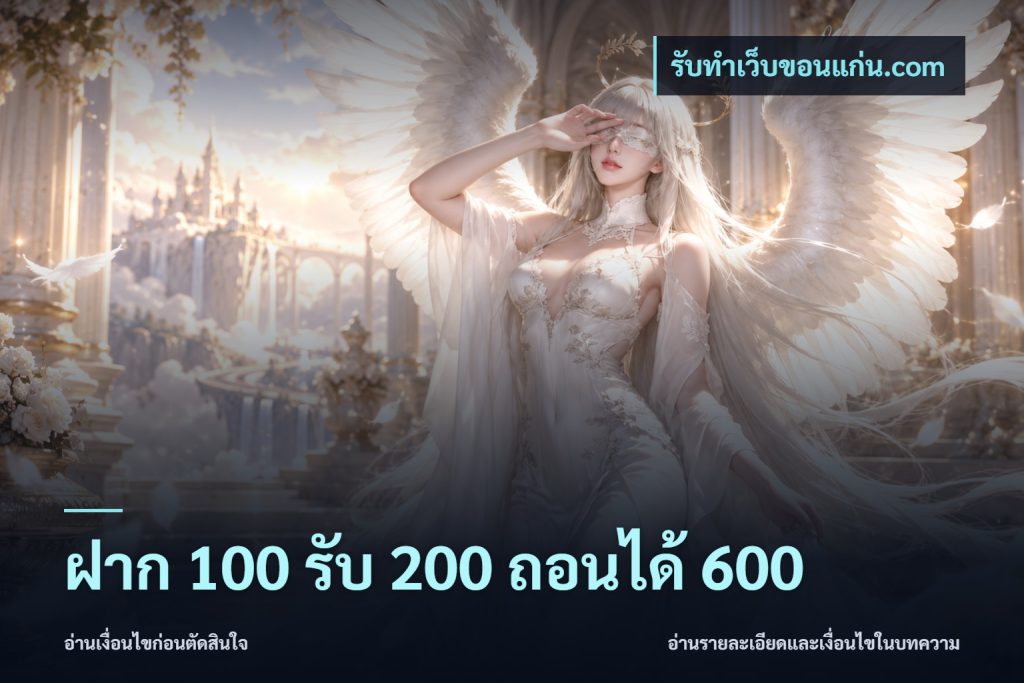 ฝาก 100 รับ 200 ถอนได้ 600