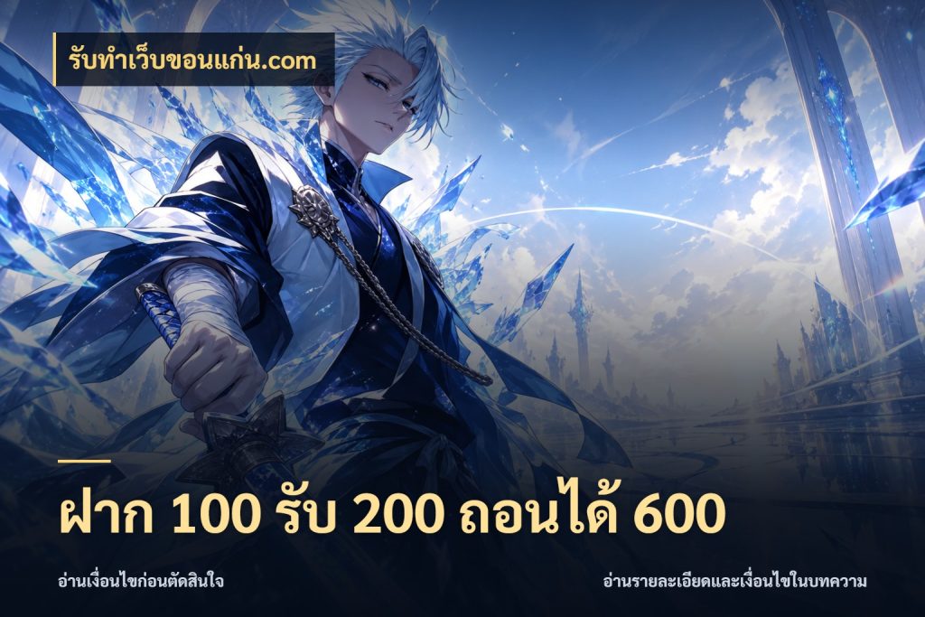 ฝาก 100 รับ 200 ถอนได้ 600 สนุกกับตัวเลือกโปรในสไตล์ของคุณ สไตล์ รับทําเว็บขอนแก่น.com
