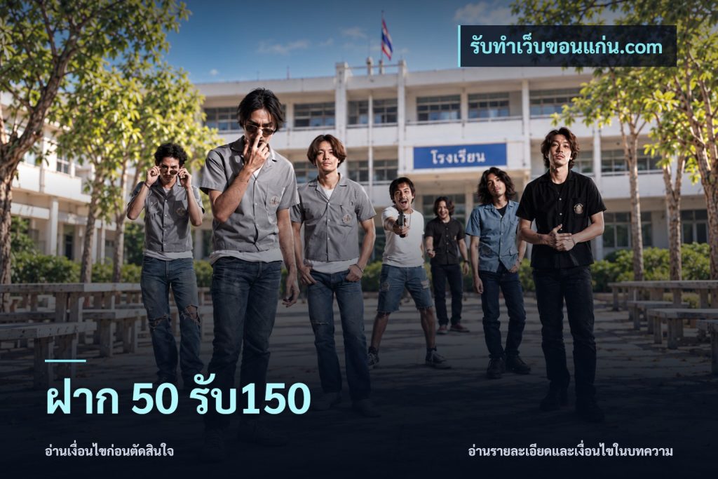 ฝาก 50 รับ150