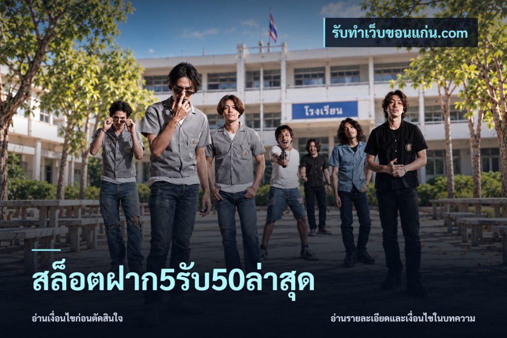 สล็อตฝาก5รับ50ล่าสุด