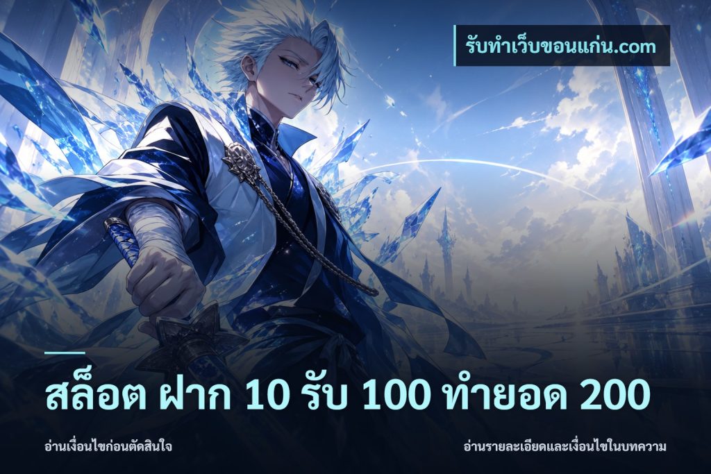 สล็อต ฝาก 10 รับ 100 ทำยอด 200
