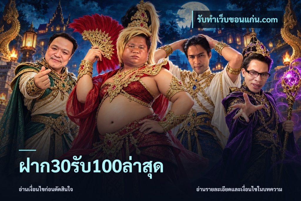 ฝาก30รับ100ล่าสุด