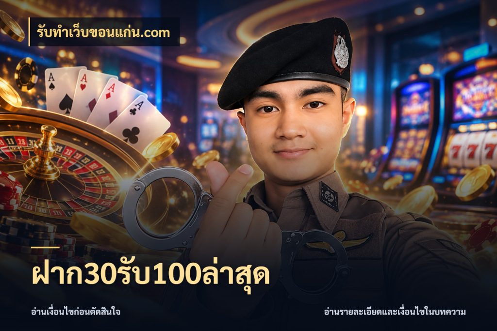 ฝาก30รับ100ล่าสุด รับทําเว็บขอนแก่น.com ยอดฝากและยอดรับในมุมของคนชอบลุ้น