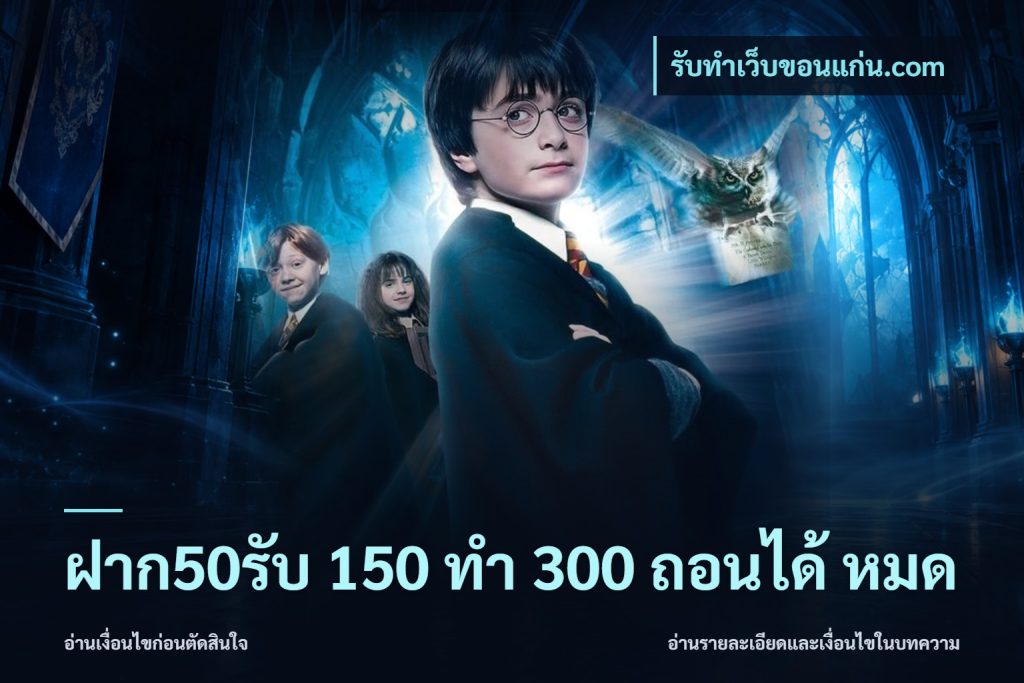 ฝาก50รับ 150 ทำ 300 ถอนได้ หมด