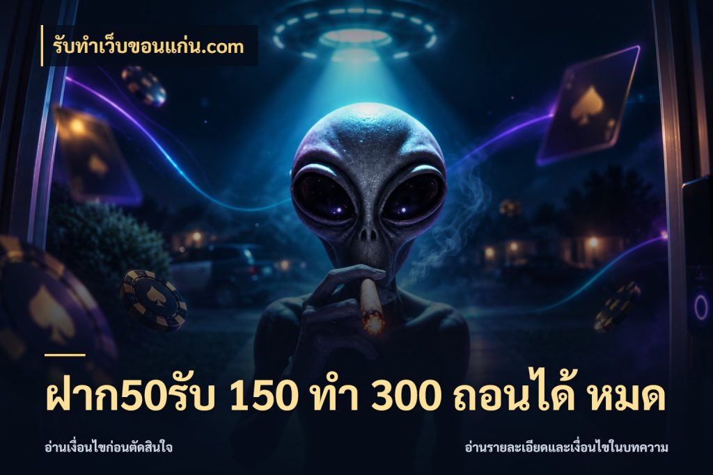 ฝาก50รับ 150 ทำ 300 ถอนได้ หมด รูปแบบโบนัสกับสิทธิ์ของสายเกม สไตล์ รับทําเว็บขอนแก่น.com