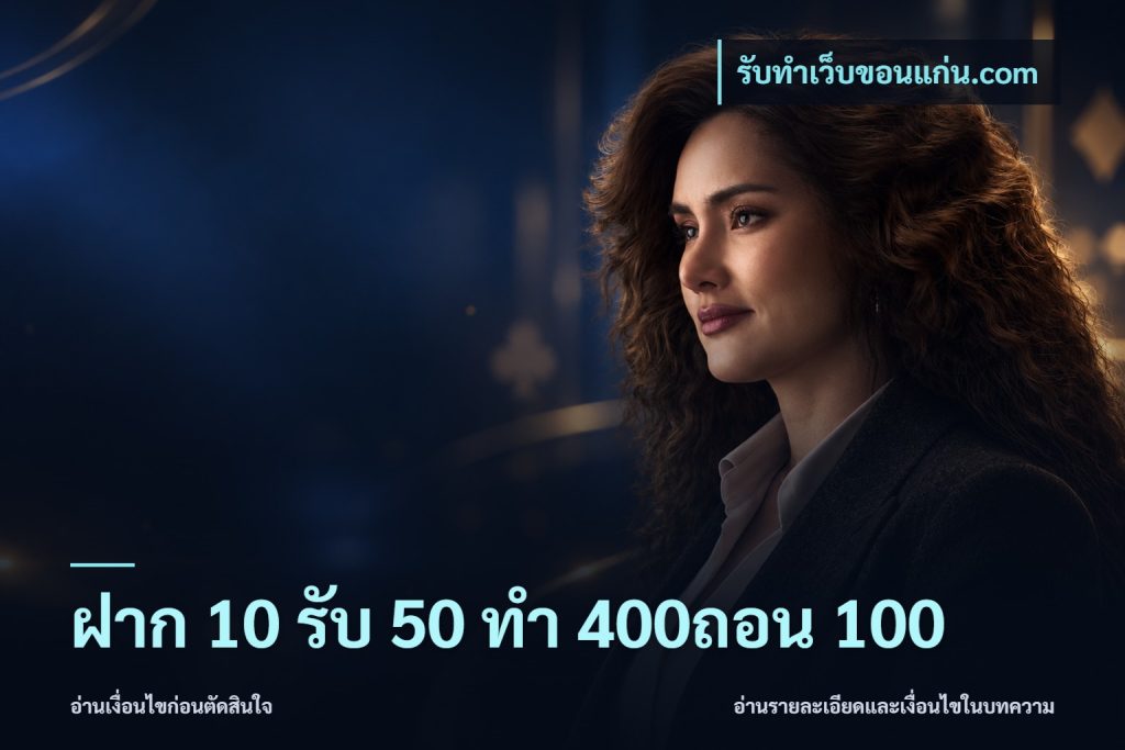 ฝาก 10 รับ 50 ทํา 400ถอน 100
