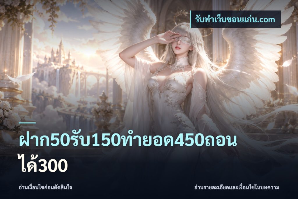 ฝาก50รับ150ทำยอด450ถอนได้300