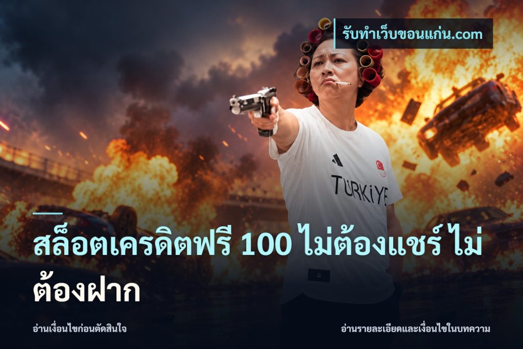 สล็อตเครดิตฟรี 100 ไม่ต้องแชร์ ไม่ต้องฝาก