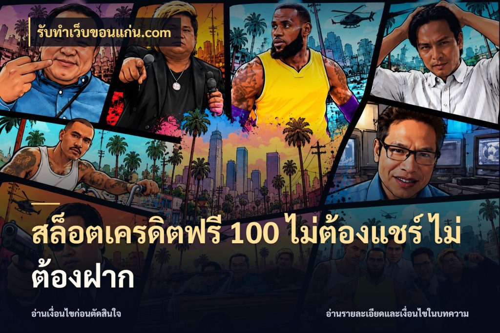 สล็อตเครดิตฟรี 100 ไม่ต้องแชร์ ไม่ต้องฝาก สิทธิ์ที่สายโบนัสสนใจกับวิธีรับ ในมุม รับทําเว็บขอนแก่น.com