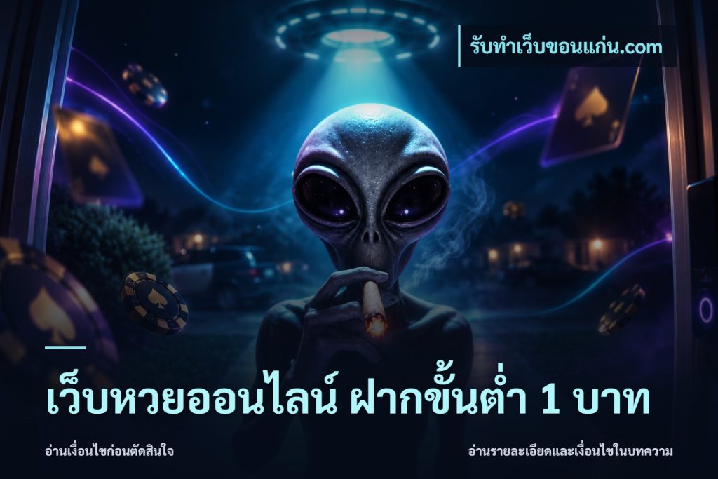 เว็บหวยออนไลน์ ฝากขั้นต่ำ 1 บาท