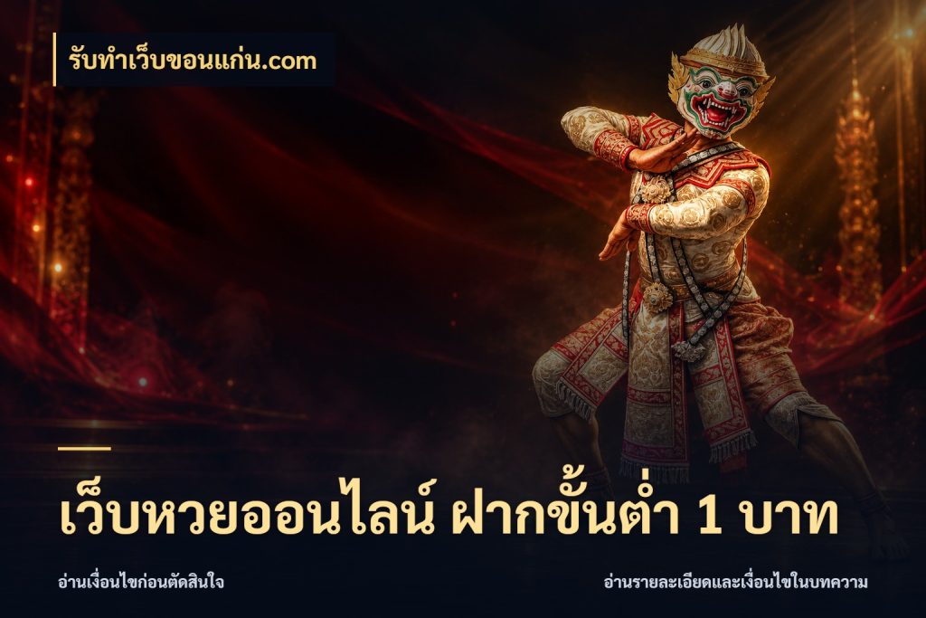 เว็บหวยออนไลน์ ฝากขั้นต่ำ 1 บาท รับทําเว็บขอนแก่น.com มุมเงินตั้งต้นที่คนสนใจหวยอยากรู้