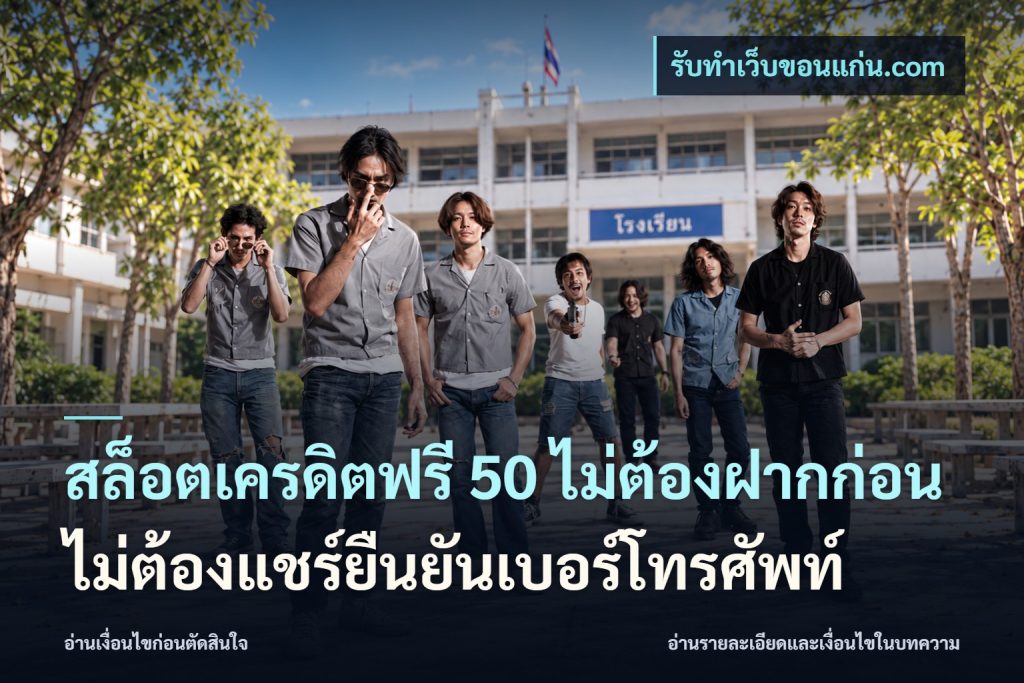 สล็อตเครดิตฟรี 50 ไม่ต้องฝากก่อนไม่ต้องแชร์ยืนยันเบอร์โทรศัพท์