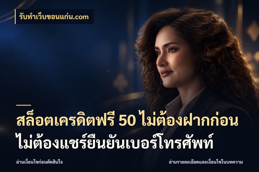 สล็อตเครดิตฟรี 50 ไม่ต้องฝากก่อนไม่ต้องแชร์ยืนยันเบอร์โทรศัพท์ เครดิตฟรีในมุมที่สายโบนัสสนใจ ในมุม รับทําเว็บขอนแก่น.com