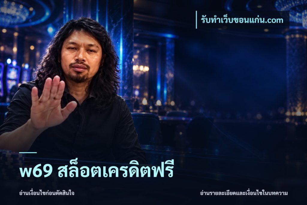 w69 สล็อตเครดิตฟรี