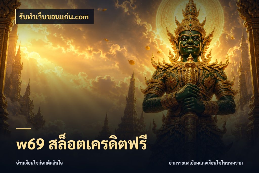 w69 สล็อตเครดิตฟรี เครดิตแต่ละรูปแบบมีมุมไหนให้ดู สไตล์ รับทําเว็บขอนแก่น.com