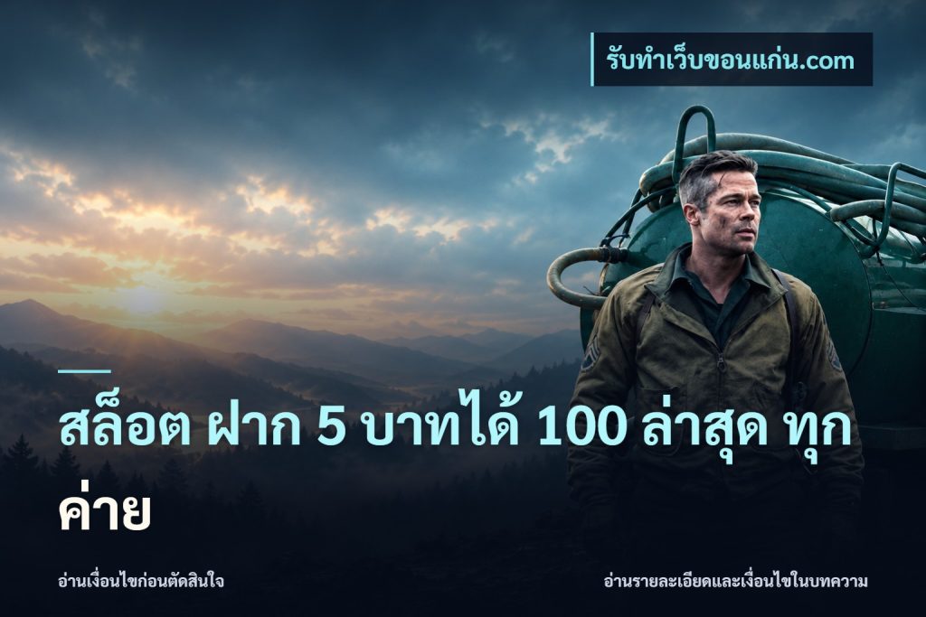 สล็อต ฝาก 5 บาทได้ 100 ล่าสุด ทุกค่าย