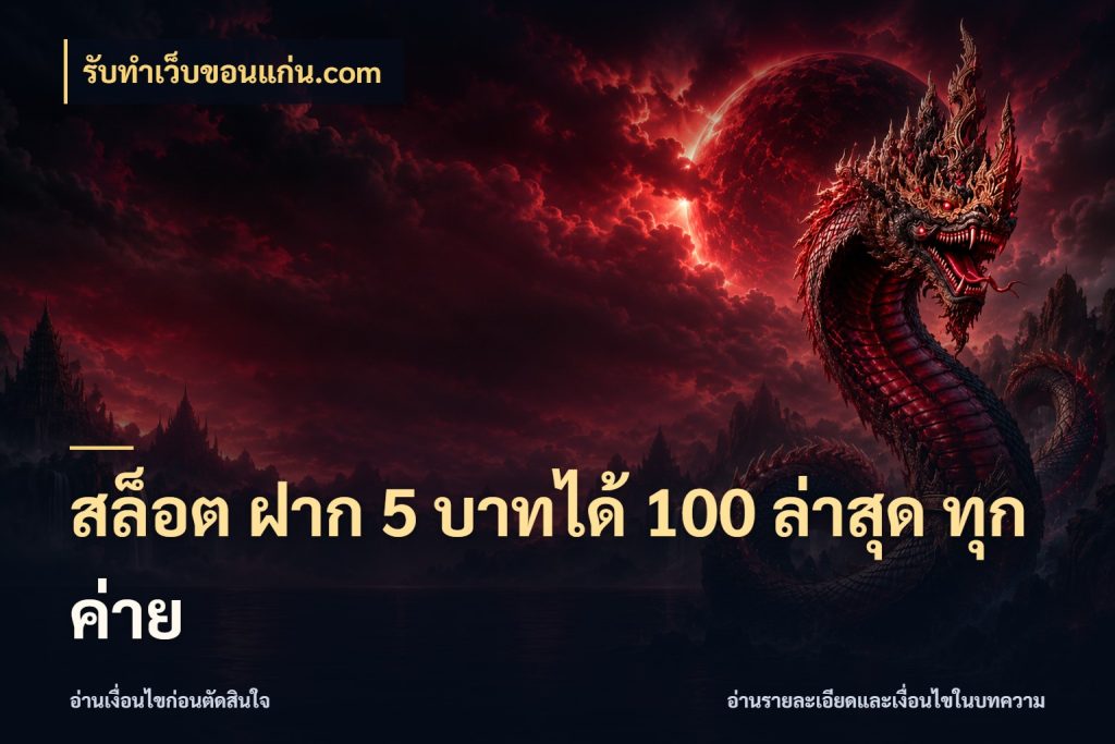 สล็อต ฝาก 5 บาทได้ 100 ล่าสุด ทุกค่าย รูปแบบโบนัสกับสิทธิ์ของสายเกม ในมุม รับทําเว็บขอนแก่น.com