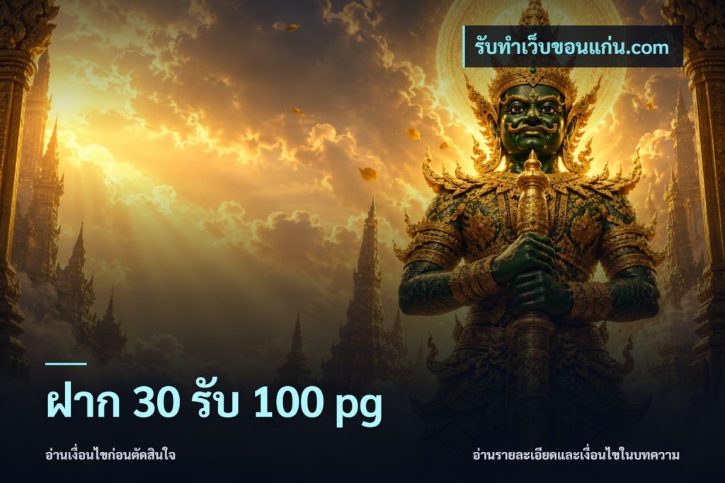 ฝาก 30 รับ 100 pg