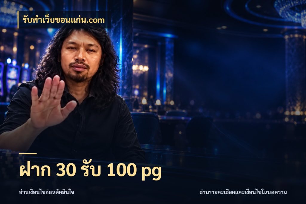 ฝาก 30 รับ 100 pg สายโบนัสเลือกจังหวะสนุกได้อย่างไร ในมุม รับทําเว็บขอนแก่น.com