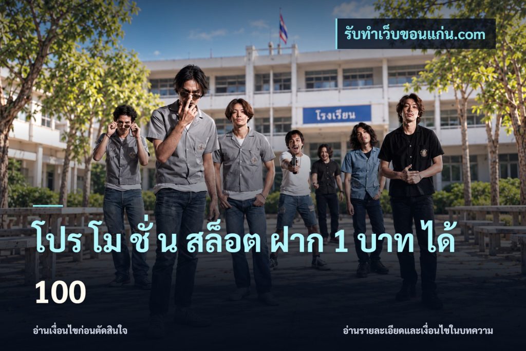 โปร โม ชั่ น สล็อต ฝาก 1 บาท ได้ 100