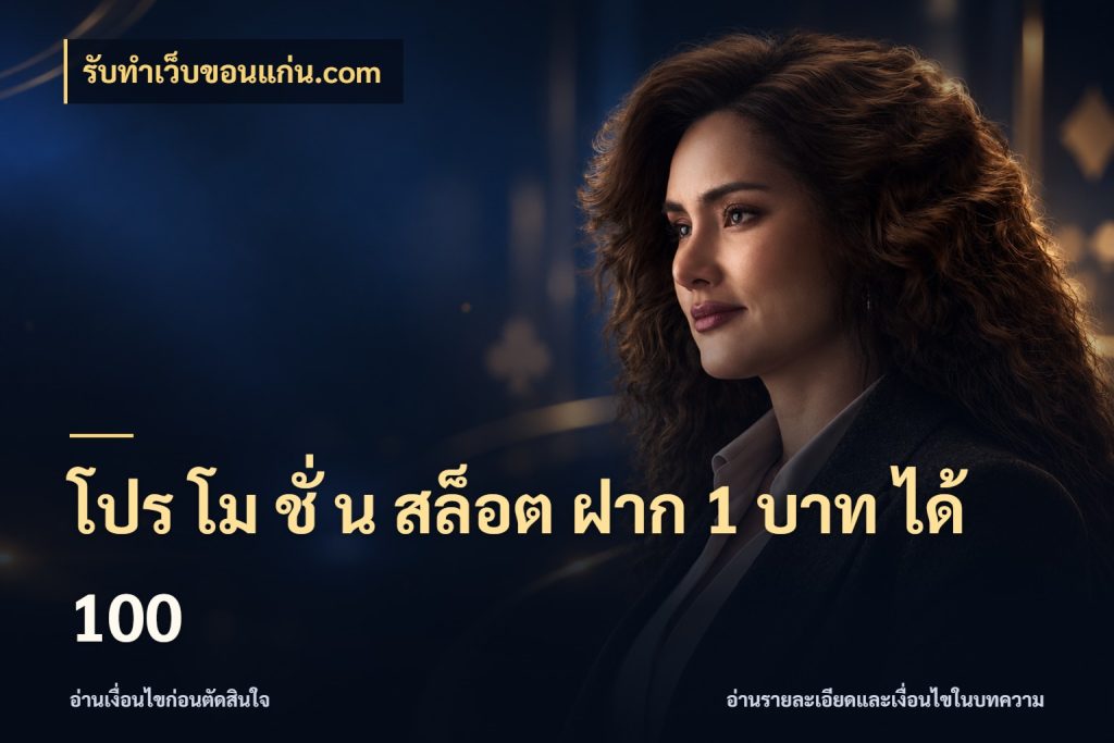 โปร โม ชั่ น สล็อต ฝาก 1 บาท ได้ 100 ยอดฝากและยอดรับในมุมของคนชอบลุ้น ในมุม รับทําเว็บขอนแก่น.com