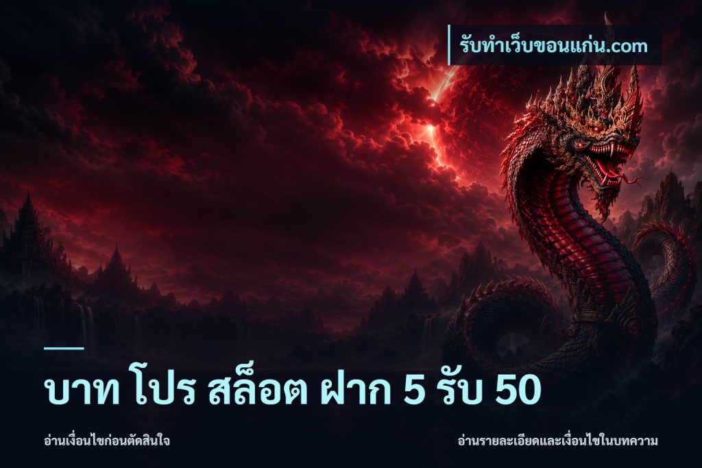 บาท โปร สล็อต ฝาก 5 รับ 50