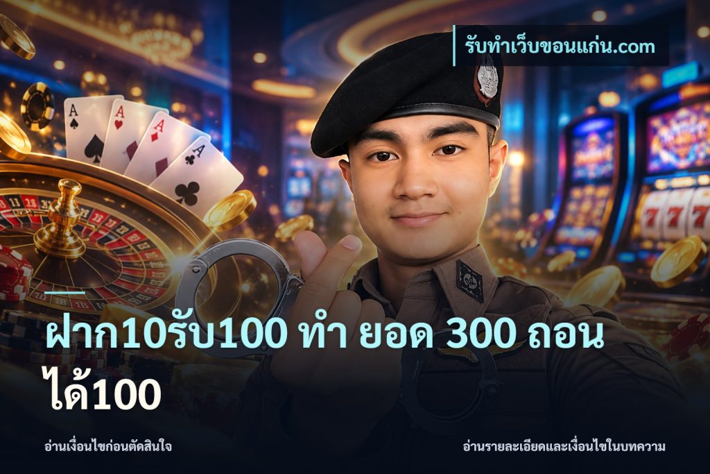 ฝาก10รับ100 ทํา ยอด 300 ถอนได้100