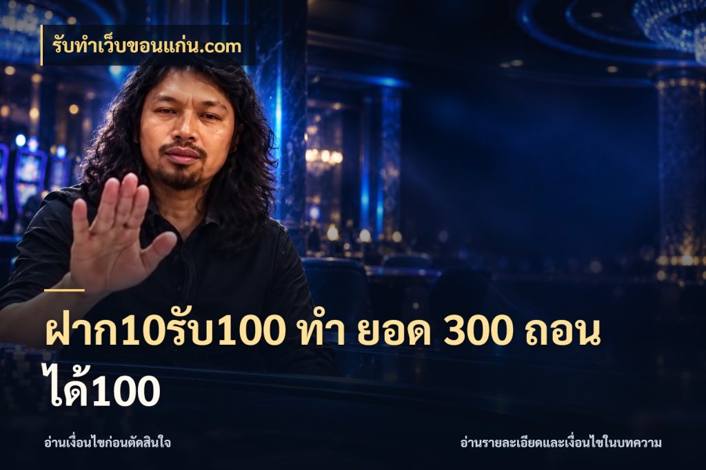 ฝาก10รับ100 ทํา ยอด 300 ถอนได้100 รับทําเว็บขอนแก่น.com สีสันของโปรฝากและยอดรับ