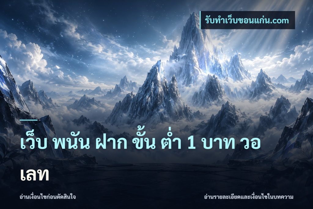 เว็บ พนัน ฝาก ขั้น ต่ำ 1 บาท วอ เลท