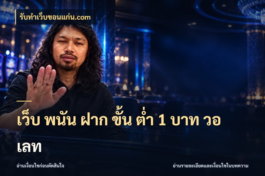 เว็บ พนัน ฝาก ขั้น ต่ำ 1 บาท วอ เลท มุมสนุกของคนที่กำหนดขอบเขตตัวเอง สไตล์ รับทําเว็บขอนแก่น.com