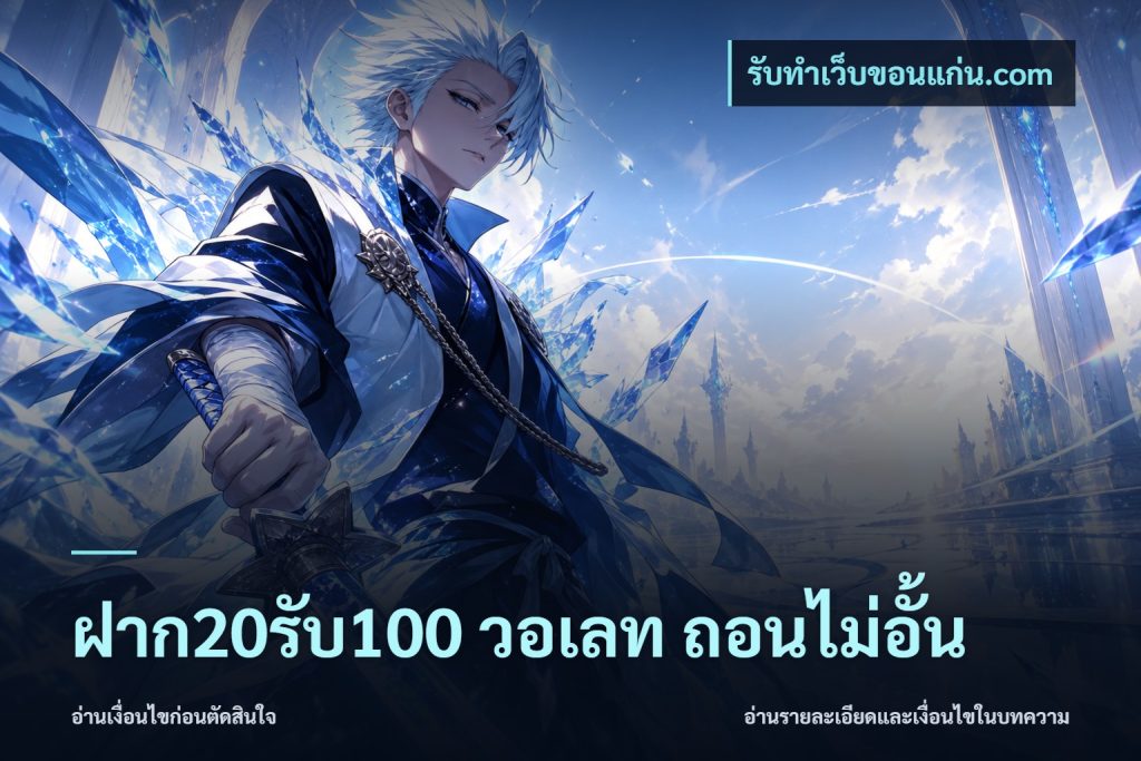 ฝาก20รับ100 วอเลท ถอนไม่อั้น