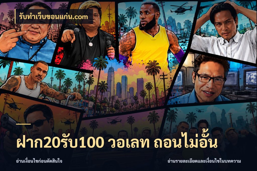 ฝาก20รับ100 วอเลท ถอนไม่อั้น สายโบนัสเลือกจังหวะสนุกได้อย่างไร ในมุม รับทําเว็บขอนแก่น.com