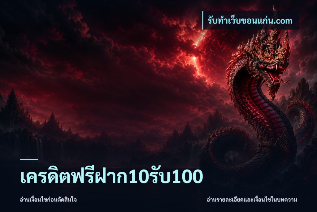 เครดิตฟรีฝาก10รับ100
