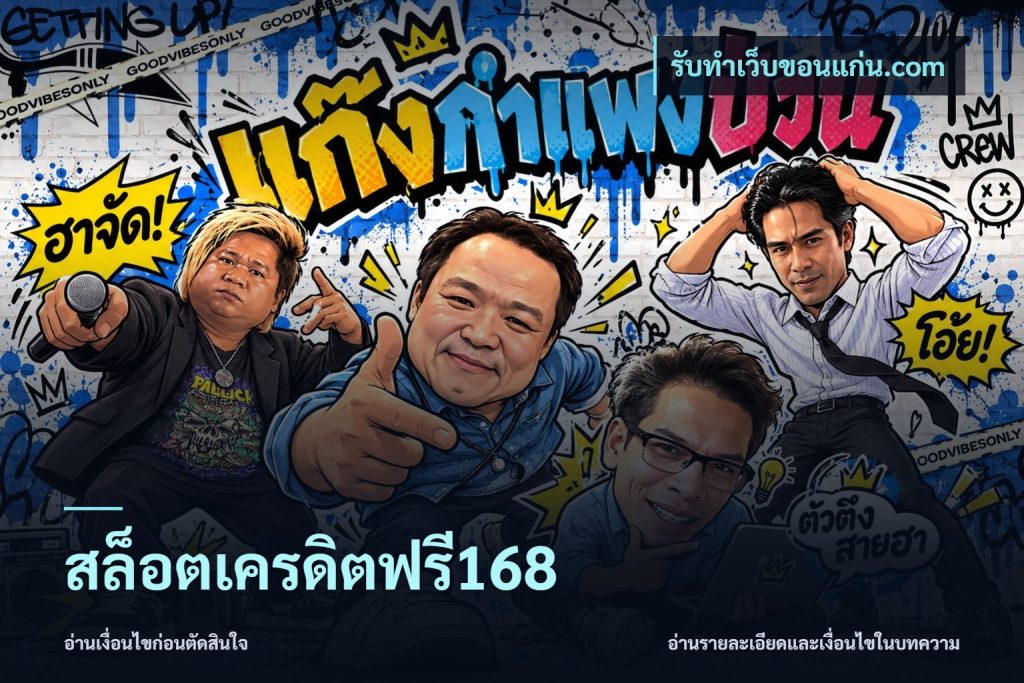 สล็อตเครดิตฟรี168
