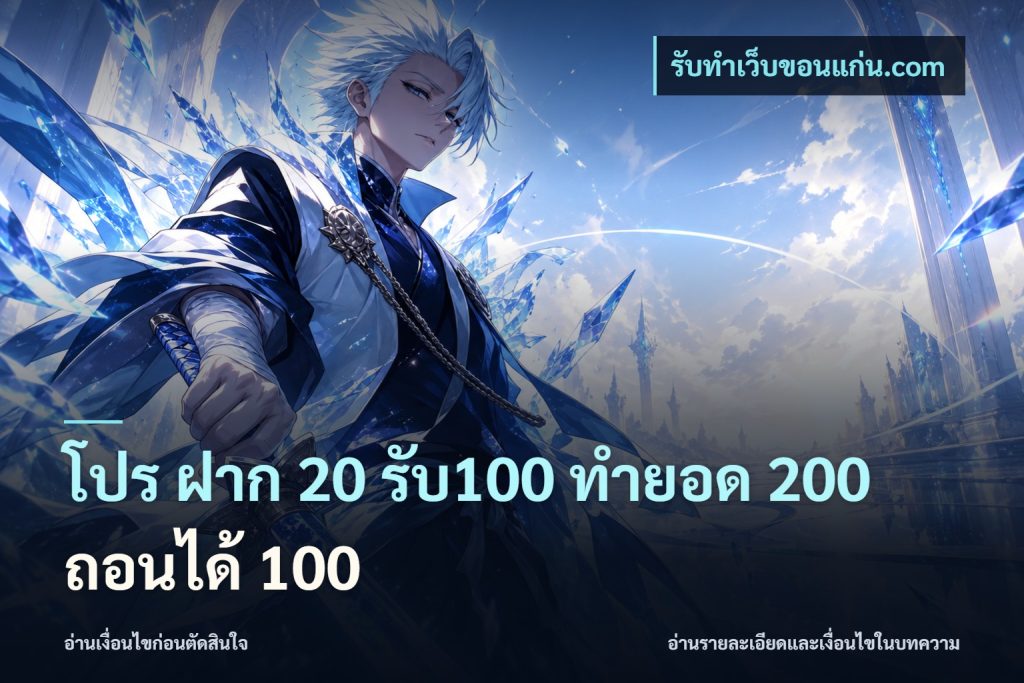 โปร ฝาก 20 รับ100 ทำยอด 200 ถอนได้ 100