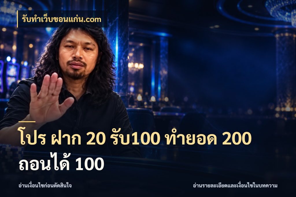 โปร ฝาก 20 รับ100 ทำยอด 200 ถอนได้ 100 เปิดมุมโปรให้เข้ากับเกมแนวโปรด กับ รับทําเว็บขอนแก่น.com