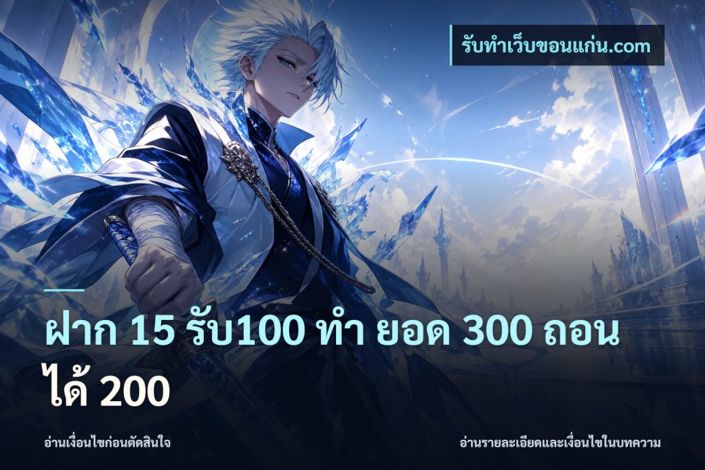 ฝาก 15 รับ100 ทํา ยอด 300 ถอนได้ 200