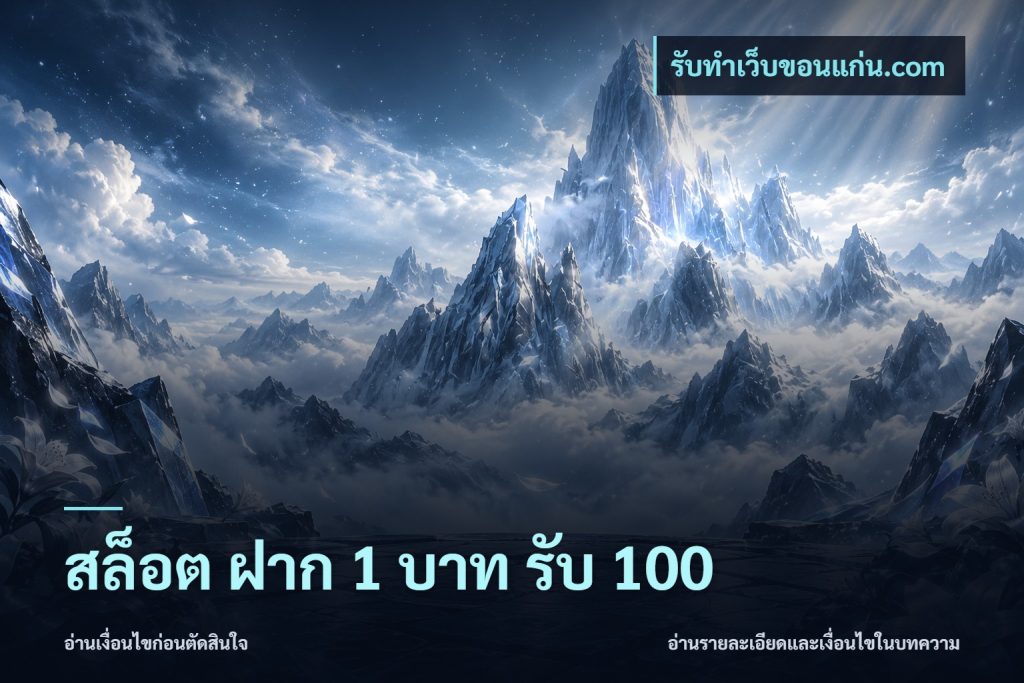 สล็อต ฝาก 1 บาท รับ 100