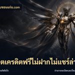 สล็อตเครดิตฟรีไม่ฝากไม่แชร์ล่าสุด