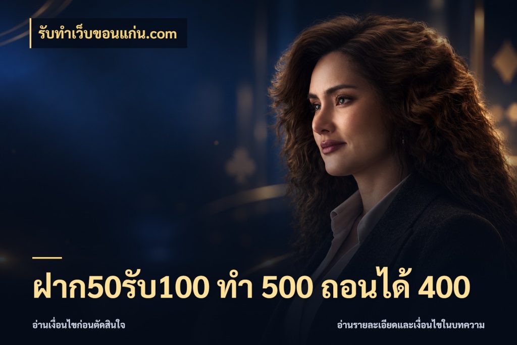 ฝาก50รับ100 ทํา 500 ถอนได้ 400 รับทําเว็บขอนแก่น.com จุดเด่นของเครดิตที่คนชอบเกมอยากรู้