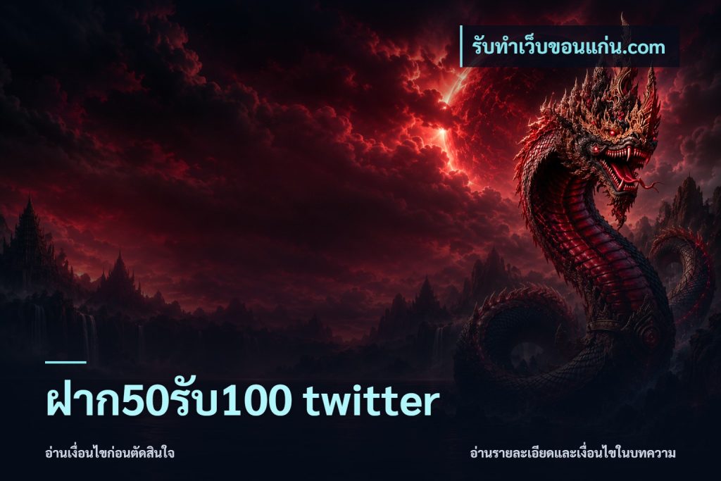 ฝาก50รับ100 twitter