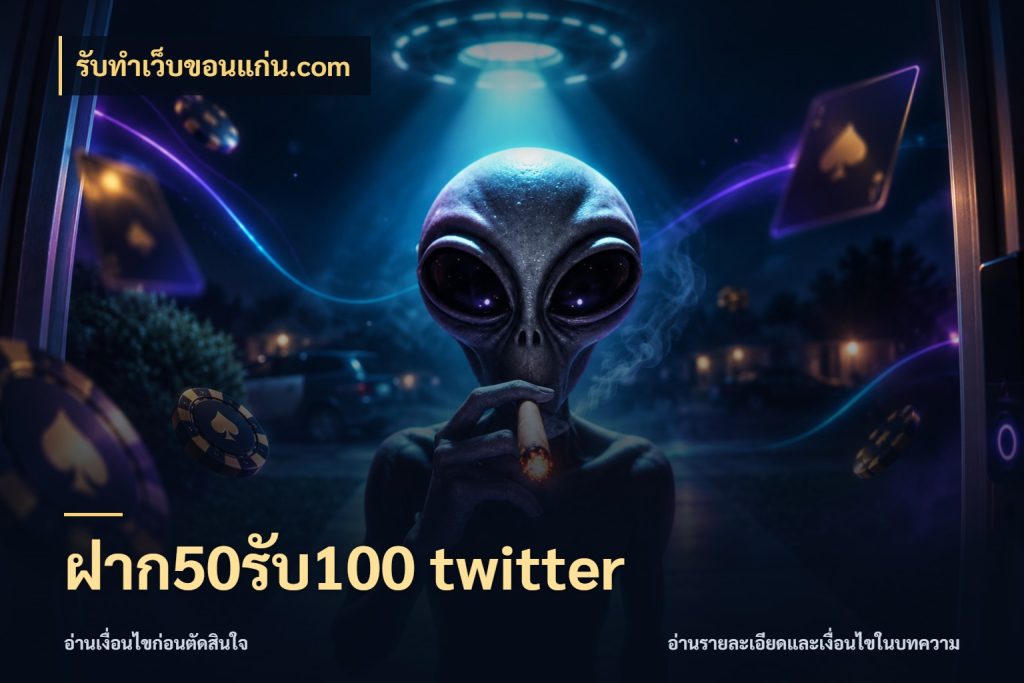 ฝาก50รับ100 twitter เปิดมุมโปรให้เข้ากับเกมแนวโปรด ในมุม รับทําเว็บขอนแก่น.com