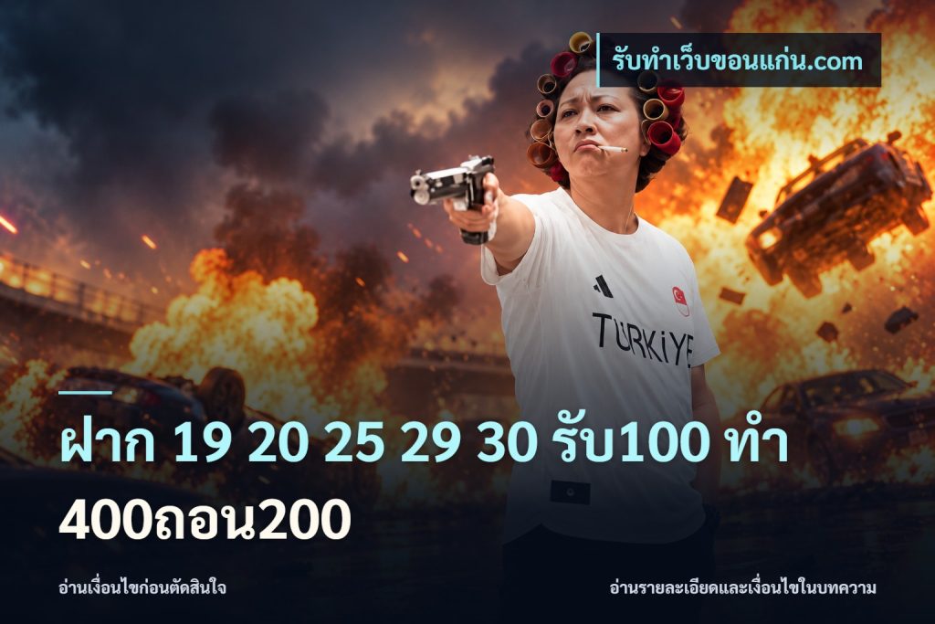 ฝาก 19 20 25 29 30 รับ100 ทำ 400ถอน200