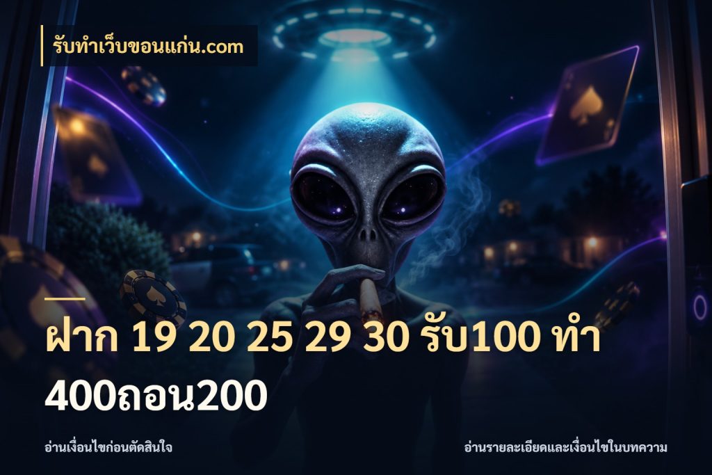 ฝาก 19 20 25 29 30 รับ100 ทำ 400ถอน200 สนุกกับตัวเลือกโปรในสไตล์ของคุณ ในมุม รับทําเว็บขอนแก่น.com